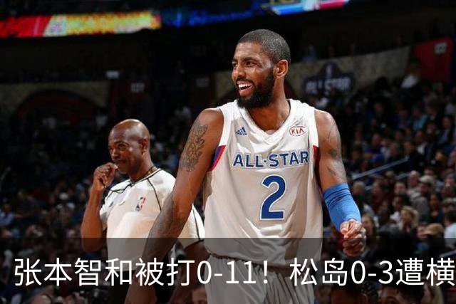 张本智和被打0-11！松岛0-3遭横扫！日本男团无缘亚锦赛决赛