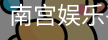南宫娱乐平台官网入口